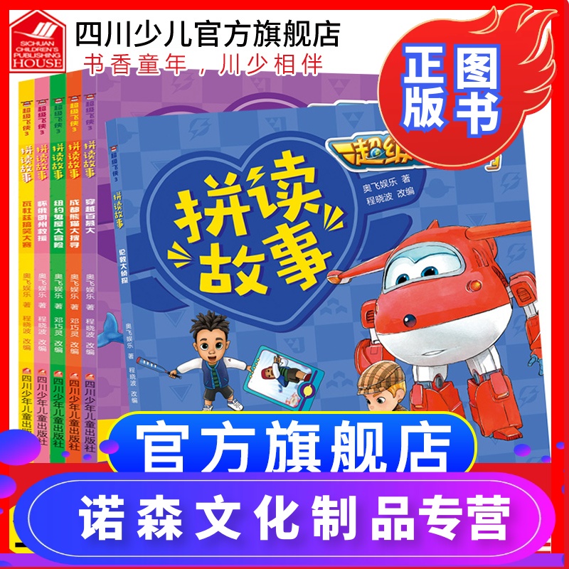 超级飞侠3拼音认读故事书第二辑 全套6册 注音彩图版3-4-5-6-7岁儿童
