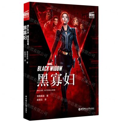 [N]黑寡妇(英汉对照)/大电影双语阅读-9787562866909