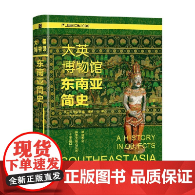 大英博物馆东南亚简史 亚历山德拉.格林 著 历史