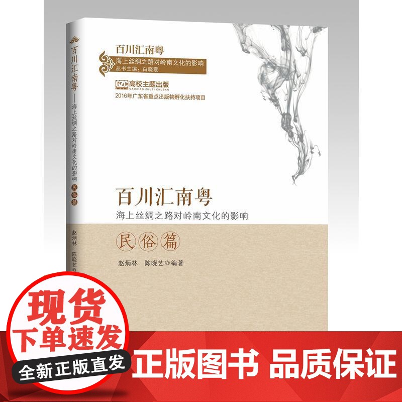 百川汇南粤:海上丝绸之路对岭南文化的影响.民俗篇 赵炳林 中山大学出版社 正版书籍