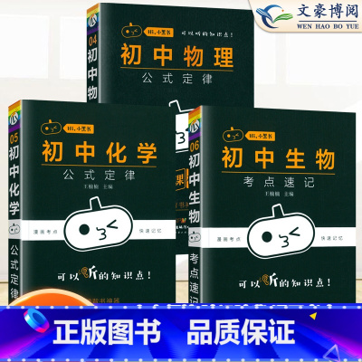 [物化生]3本套装 初中通用 [正版]小黑书初中全套小四门初中必背知识点人教版考点速记暗记基础知识大全语文数英理化生政史