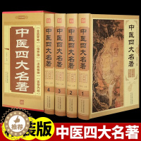 [醉染正版]中医四大名著全套原著正版黄帝内经全集 金匱要略温病条辨 伤寒杂病论张仲景医学全书白话版中华书局医书养生书籍大