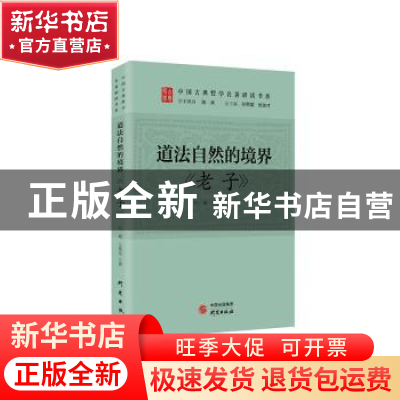 正版 道法自然的境界:老子 白奚,王英杰著 研究出版社 97875199