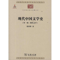 醉染图书现代中国文学史(外一种:明代文学)9787100085045
