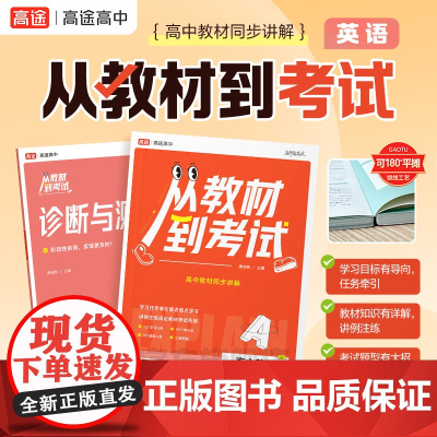 高途高中 从教材到考试 英语 必修第一册 WY 外研版