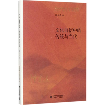 [M]文化自信中的传统与当代-9787303224005