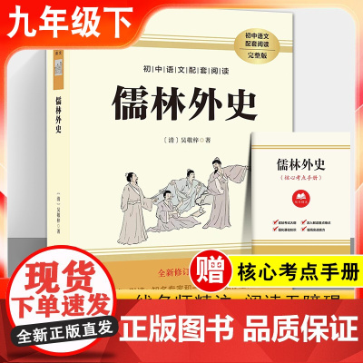 九年级下册初中语文配套阅读 儒林外史 原本原著全新修订版 人教版世界经典文学名著阅读课程化丛书 赠阅读核心考点手册