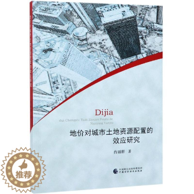 [醉染正版]地价对城市土地资源配置的效应研究 肖丽群著 著 经济理论、法规 经管、励志 中国财政经济出版社