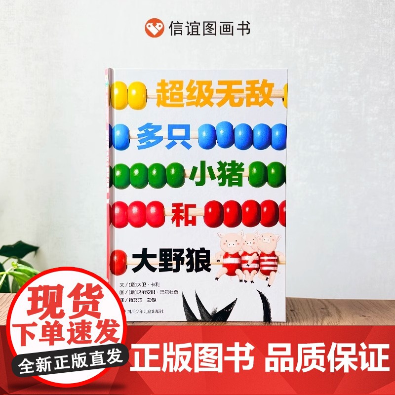 超级无敌多只小猪和大野狼精装硬壳绘本数学思维启蒙幽默风趣适合0-6岁幼儿图书爸爸讲故事少儿图画书加减乘除信谊正版
