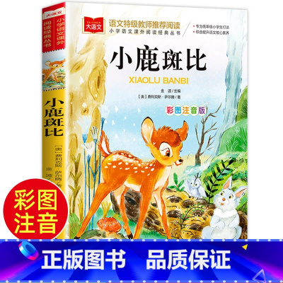 [正版]老师小鹿斑比书注音版课外书一年级二年级必读