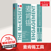 醉染图书麦肯锡工具 项目团队的行动指南9787111658184