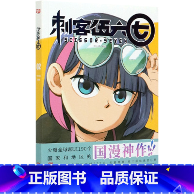 [正版]刺客伍六七(2)