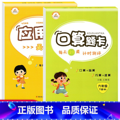 [正版]口算题卡六年级下册北师 大 版BS 小学六6年级下册数学同步练习题全套3册口算计算能手应用题专项强化训练口算心
