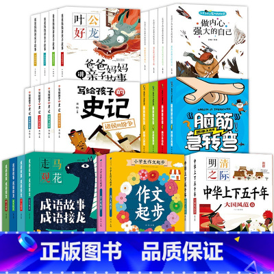 [全28册]1-2年级课外书 [正版]全28册写给孩子的史记中华上下五千年成语故事成语接龙脑筋急转弯爸爸妈妈讲亲子故事彩