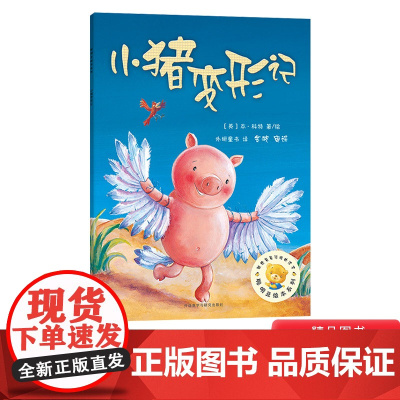 小猪变形记平装聪明豆绘本系列第2辑大脚丫跳芭蕾勇敢做自己精装图书3岁4岁5岁6岁7岁8岁亲子阅读儿童自信启蒙教育故事书正