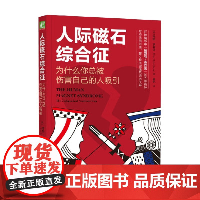 人际磁石综合征 为什么你总被伤害自己的人吸引 罗斯·罗森堡 著 心理学