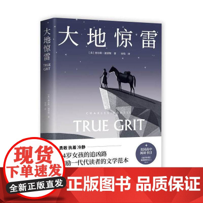 大地惊雷(科恩兄弟经典电影《大地惊雷》原著,美国高中阅读书目)