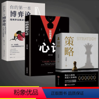 [正版]抖音同款策略+博弈论+心计全3册 掌握先机的实用智慧自我实现成功励志书籍谋略书籍人际交往社交职场你想要活出怎样的