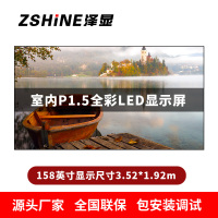 泽显Zshine P1.5小间距全彩LED显示屏约158英寸 长3.52*高1.92m LC-P1.5AEHT