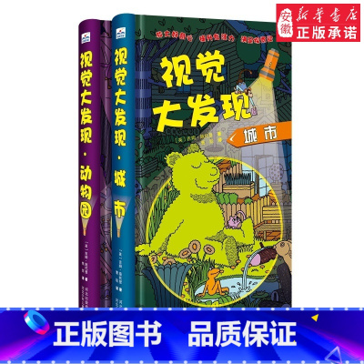 [正版]视觉大发现2册套装动物园+城市精装绘本亲子读物学龄前儿童阅读3-4-6岁故事