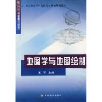 正版新书]地图学与地图绘制(测绘21世纪)王琴9787807343745
