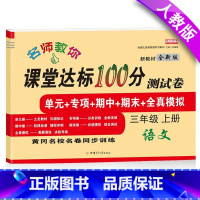[正版]三年级上册试卷人教版卷子 小学3三年级上册语文试卷名师教你课堂达标100分测试卷期中期末三年级上册语文书同步试