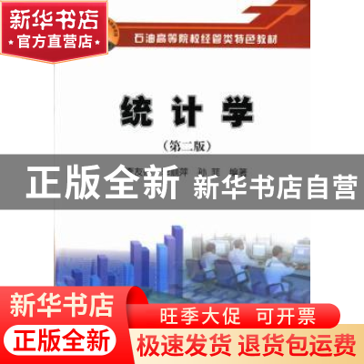正版 统计学 李友俊,李丽萍,孙菲编著 石油工业出版社 97875021