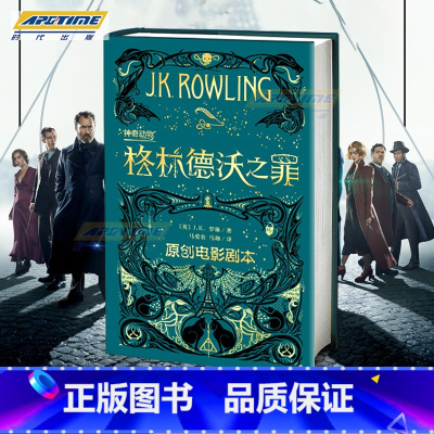 [正版] 神奇动物在哪里2格林德沃之罪 电影原著剧本 简体中文版 JK罗琳 哈利波特前传魔法世界新篇章 电影剧本奇幻冒险