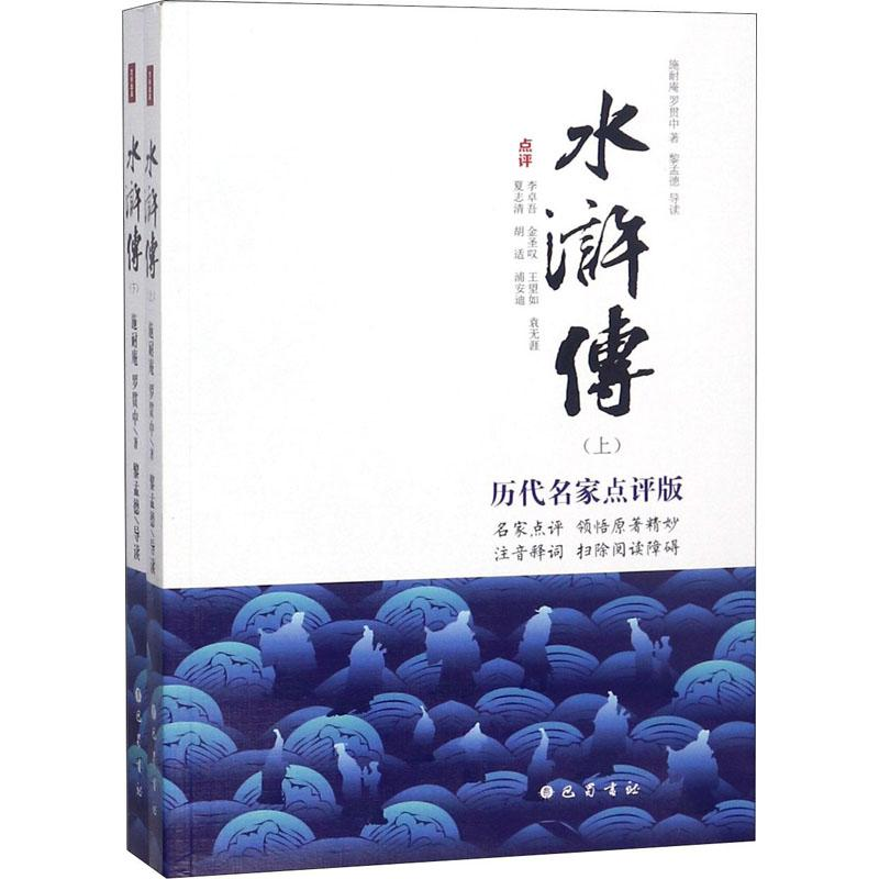 音像水浒传 历代名家点评版(2册)施耐庵,罗贯中