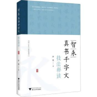 正版新书]智永真书千字文技法释读罗俊9787308235815