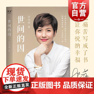 世间的因 吉雪萍著 远离烦恼 收获爱与欢喜 心灵疗愈书 爱情 亲情 事业以及从痛苦中摆脱方法 果麦文化