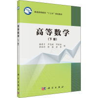 醉染图书高等数学(下册)9787030534743
