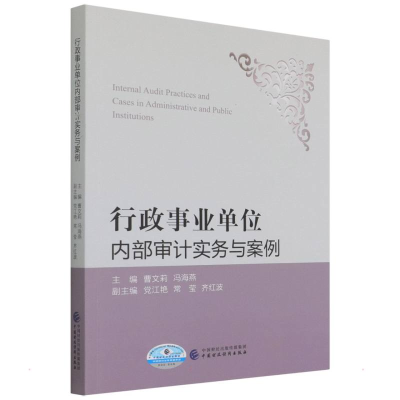 [M]行政事业单位内部审计实务与案例 曹文莉,冯海燕 著 -9787522308814