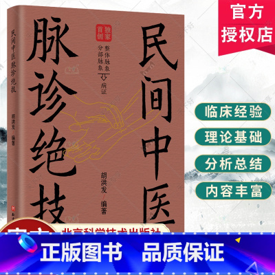 民间中医脉诊绝技 [正版]民间中医脉诊绝技 胡洪发 编著 二十七种脉象常见病证和寸关尺部位的病脉表现 沉脉迟脉数脉滑脉涩