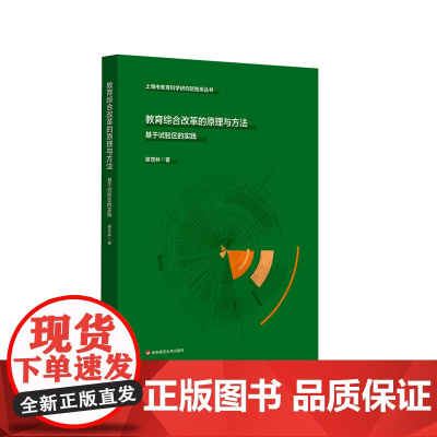 教育综合改革的原理与方法 基于试验区的实践 上海市教育科学研究智库丛书 华东师范大学出版社