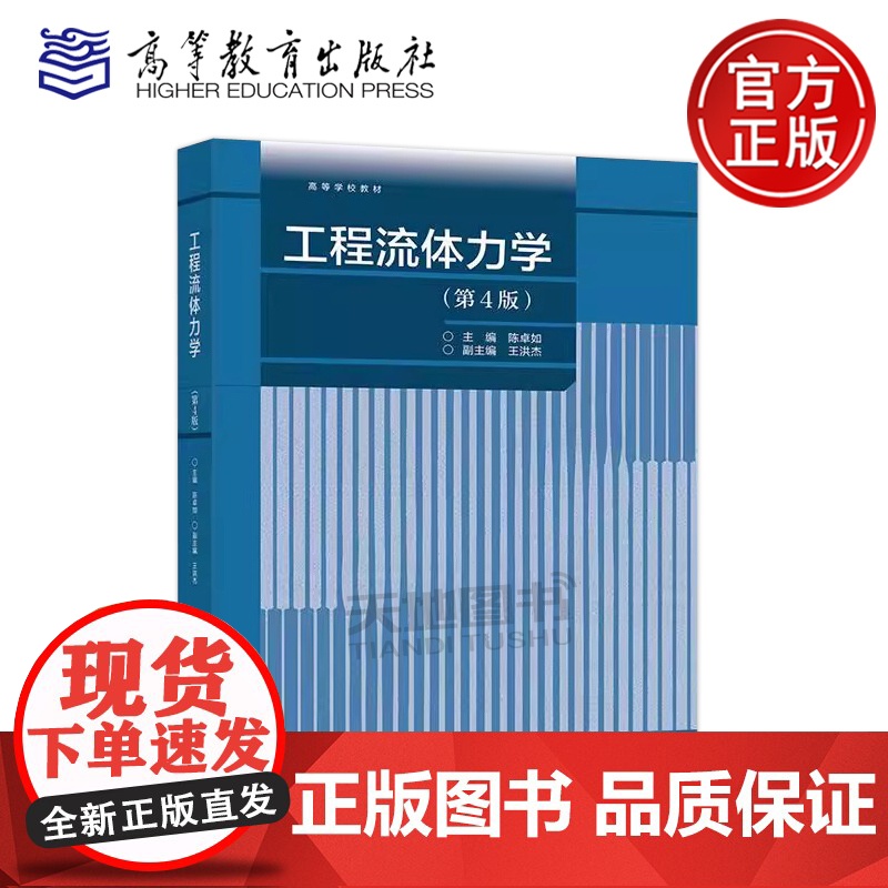 正版 工程流体力学 第4版第四版 陈卓如 王洪杰 能源动力类机械类专业本科生教材 高等学校教材 高等教育出版社