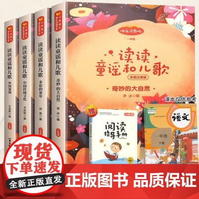 读读童谣和儿歌一年级下册全套4册注音版一年级课外书必读老师人教版语文教材配套同步阅读快乐读书吧经典书目曹1年级上