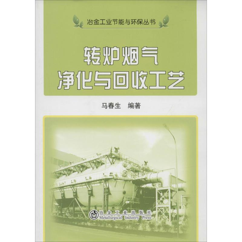 [M]转炉烟气净化与回收工艺-9787502465179