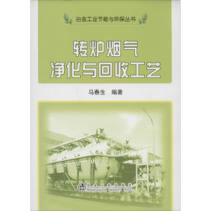 [M]转炉烟气净化与回收工艺-9787502465179