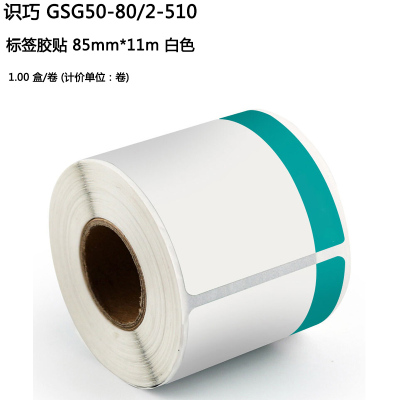 识巧 GSG50-80/2-510 85mm*11m 标签胶贴