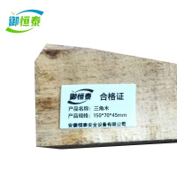 御恒泰三角木150*70*45mm/个