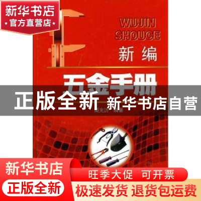 正版 新编五金手册 简光沂编著 中国电力出版社 9787508389714 书