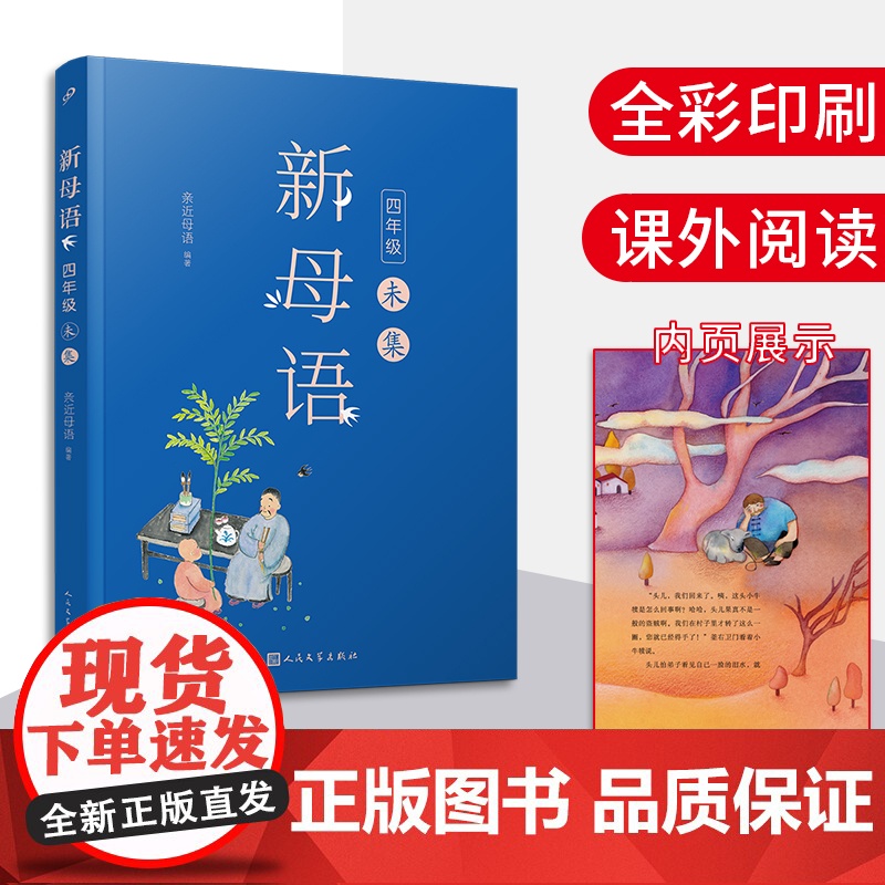 新母语 四年级·未集(全彩,梅子涵作序!亲近母语2021全新儿童阅读研究成果,培育有中国根基的未来新人)