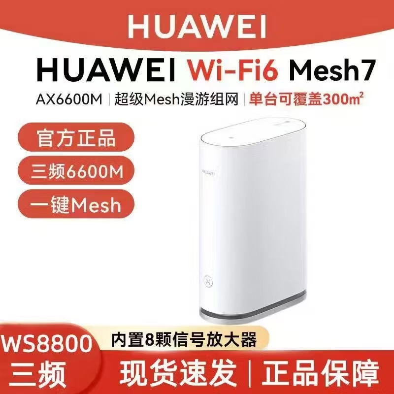华为路由器WS8800