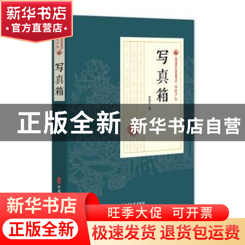 正版 写真箱 程瞻庐 中国文史出版社 9787520509206 书籍