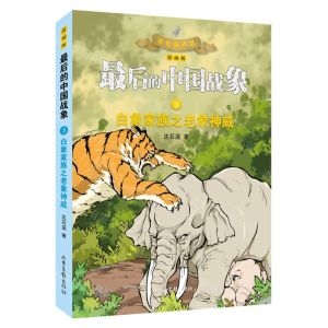 [N]白象家族之老象神威(漫画版)/最后的中国战象-9787547437339
