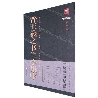 [N]晋王羲之书兰亭集序/回宫米田格写字法系列/书法系列丛书-9787559384850