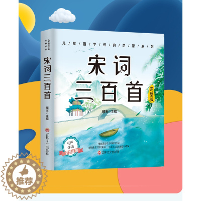 [醉染正版]宋词三百首彩图注音版 3-12岁幼儿童启蒙认知早教益智扫码有声播放国学启蒙经典古诗词书籍 推荐阅读课外阅读小