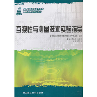 正版新书]互换性与测量技术实验指导葛为民 朱定见9787561154342