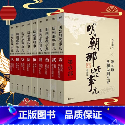 明朝那些事[全套] [正版]全套9册明朝那些事儿全套 当时明月著 明史大明王朝300年朱元璋到崇祯 万历十五年中国古代通